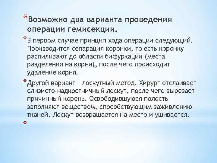 *Возможно два варианта проведения операции гемисекции. *В первом случае принцип хода операции следующий. Производится