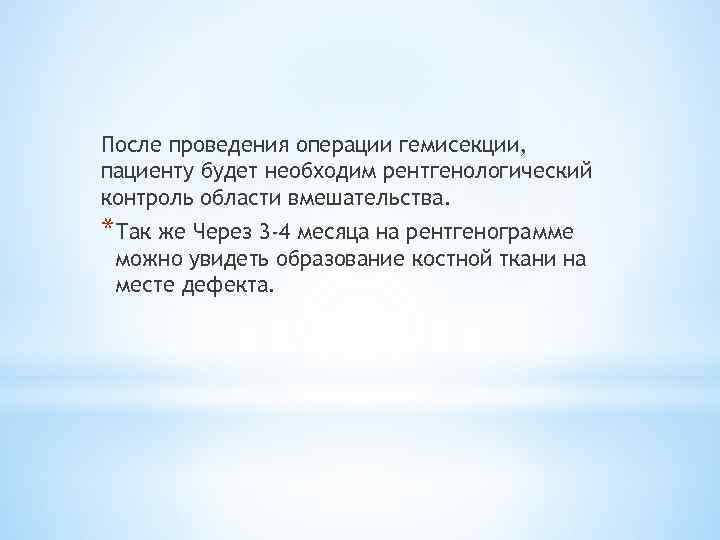 После проведения операции гемисекции, пациенту будет необходим рентгенологический контроль области вмешательства. *Так же Через