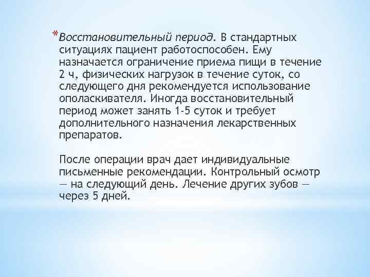 *Восстановительный период. В стандартных ситуациях пациент работоспособен. Ему назначается ограничение приема пищи в течение