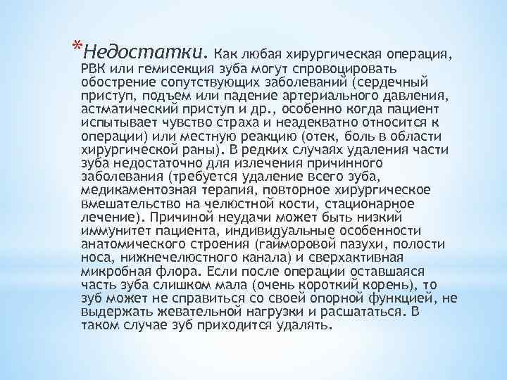 *Недостатки. Как любая хирургическая операция, РВК или гемисекция зуба могут спровоцировать обострение сопутствующих заболеваний