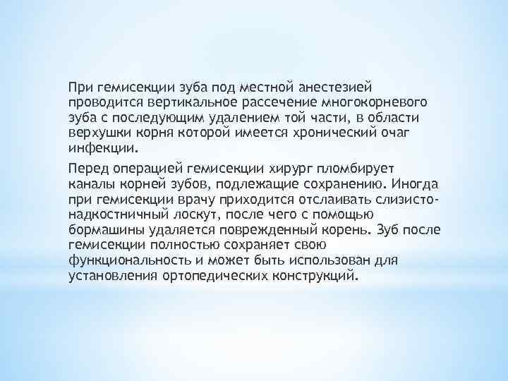При гемисекции зуба под местной анестезией проводится вертикальное рассечение многокорневого зуба с последующим удалением