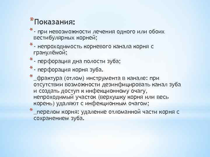 *Показания: * - при невозможности лечения одного или обоих вестибулярных корней; * - непроходимость