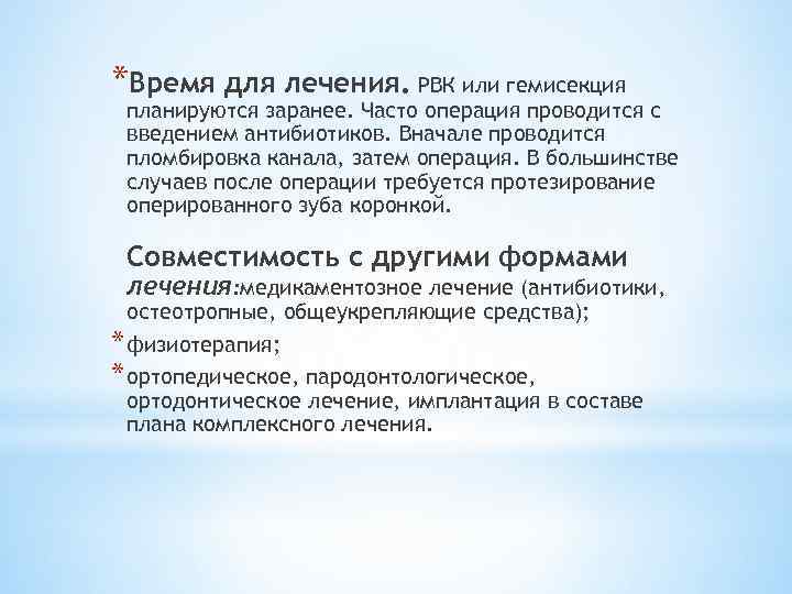 *Время для лечения. РВК или гемисекция планируются заранее. Часто операция проводится с введением антибиотиков.