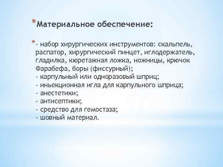 *Материальное обеспечение: *- набор хирургических инструментов: скальпель, распатор, хирургический пинцет, иглодержатель, гладилка, кюретажная ложка,