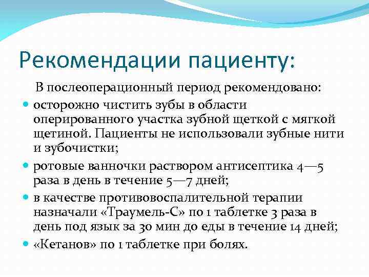 Рекомендации пациенту: В послеоперационный период рекомендовано: осторожно чистить зубы в области оперированного участка зубной