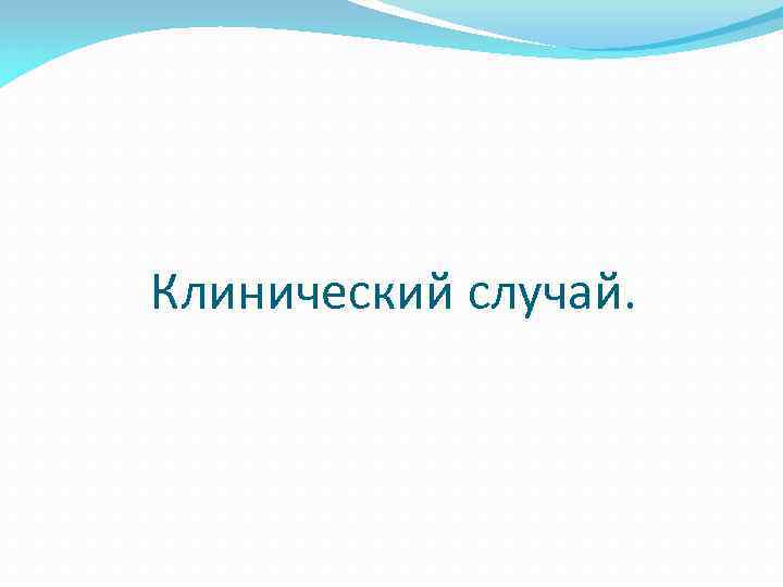 Клинический случай. 