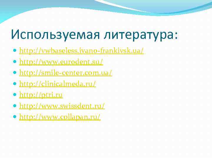 Используемая литература: http: //vwbaseless. ivano frankivsk. ua/ http: //www. eurodent. su/ http: //smile center.
