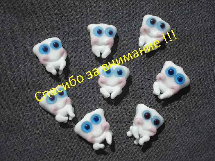 Сп иб ас з о ни в а ни а м !! е! 