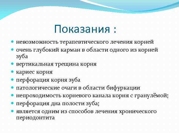 Показания : невозможность терапевтического лечения корней очень глубокий карман в области одного из корней