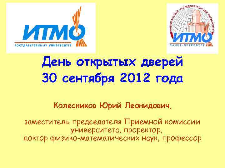 День открытых дверей 30 сентября 2012 года Колесников Юрий Леонидович, заместитель председателя Приемной комиссии