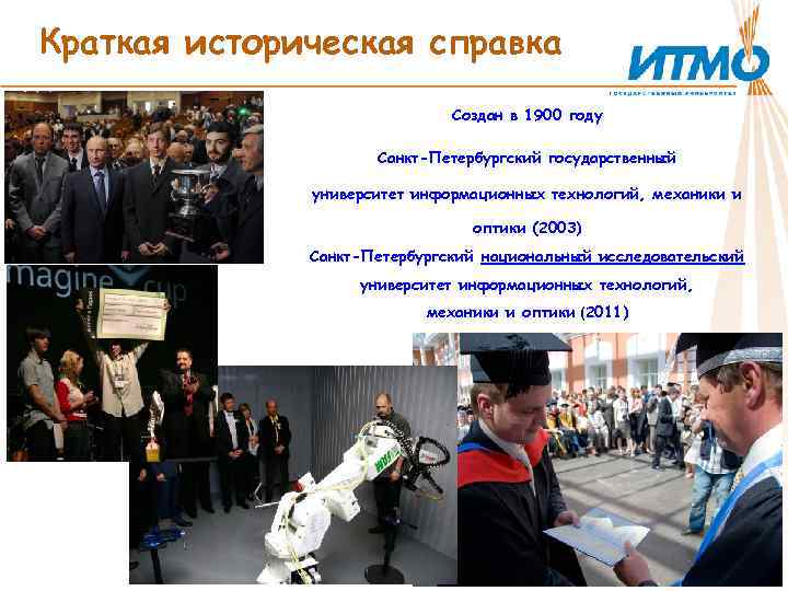 Краткая историческая справка Создан в 1900 году Санкт-Петербургский государственный университет информационных технологий, механики и
