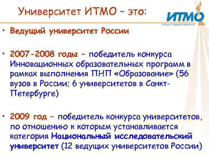 Университет ИТМО – это: • Ведущий университет России • 2007 -2008 годы – победитель