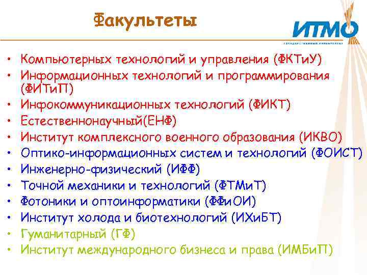 Факультеты • Компьютерных технологий и управления (ФКТи. У) • Информационных технологий и программирования (ФИТи.