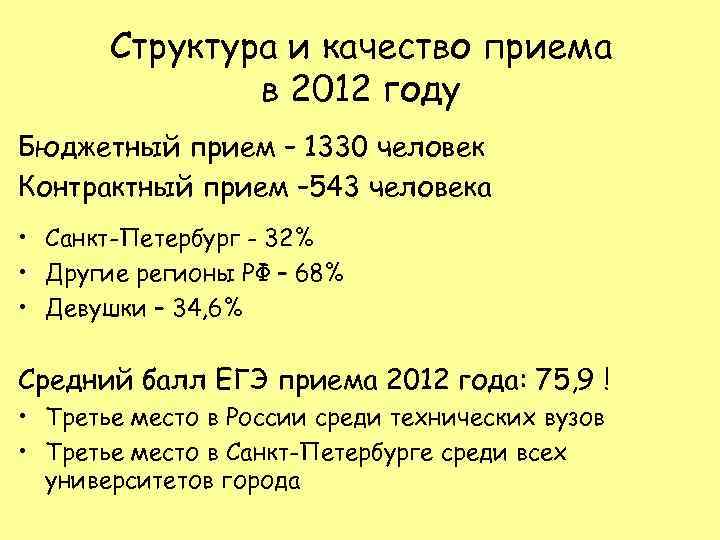 Структура и качество приема в 2012 году Бюджетный прием – 1330 человек Контрактный прием