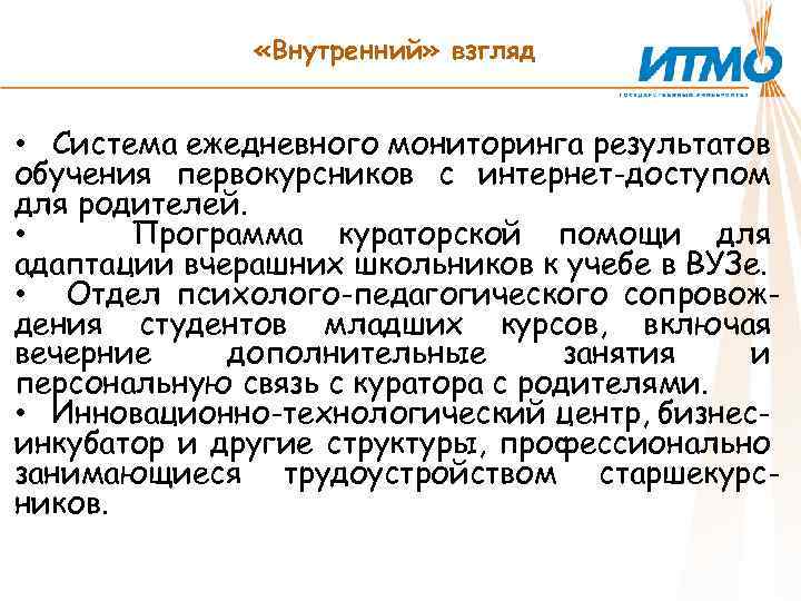  «Внутренний» взгляд • Система ежедневного мониторинга результатов обучения первокурсников с интернет-доступом для родителей.