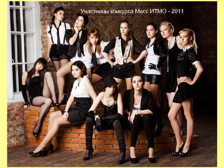 Участницы конкурса Мисс ИТМО - 2011 