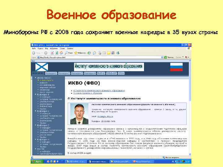 Военное образование Минобороны РФ с 2008 года сохраняет военные кафедры в 35 вузах страны
