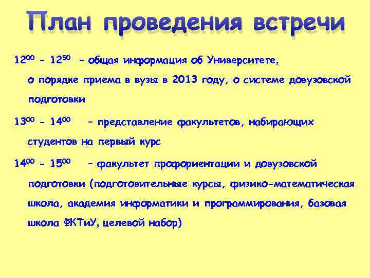 План проведения встречи 1200 - 1250 – общая информация об Университете, о порядке приема