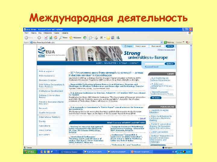 Международная деятельность 
