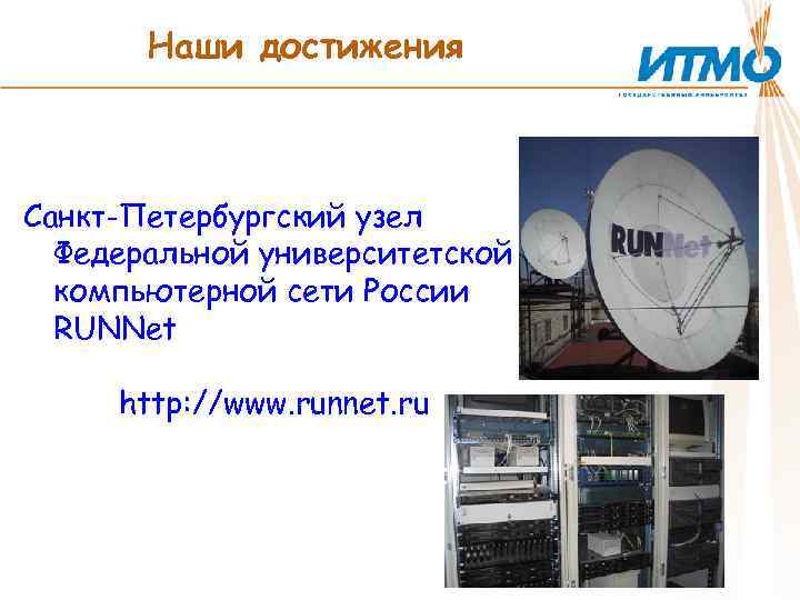 Наши достижения Санкт-Петербургский узел Федеральной университетской компьютерной сети России RUNNet http: //www. runnet. ru