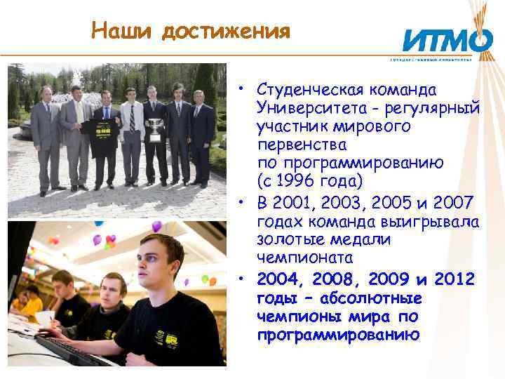 Наши достижения • Студенческая команда Университета - регулярный участник мирового первенства по программированию (с