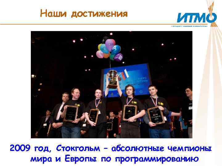 Наши достижения 2009 год, Стокгольм – абсолютные чемпионы мира и Европы по программированию 