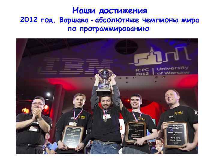 Наши достижения 2012 год, Варшава - абсолютные чемпионы мира по программированию 