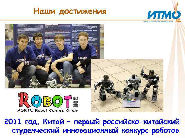 Наши достижения 2011 год, Китай – первый российско-китайский студенческий инновационный конкурс роботов 