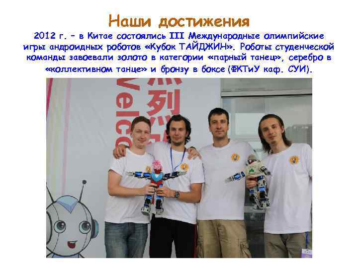 Наши достижения 2012 г. – в Китае состоялись III Международные олимпийские игры андроидных роботов