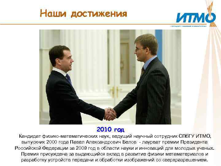 Наши достижения 2010 год Кандидат физико-математических наук, ведущий научный сотрудник СПб. ГУ ИТМО, выпускник