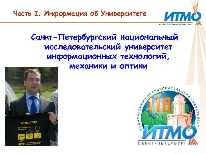 Часть I. Информация об Университете Санкт-Петербургский национальный исследовательский университет информационных технологий, механики и оптики