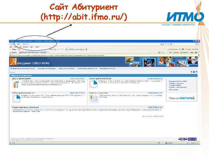 Сайт Абитуриент (http: //abit. ifmo. ru/) 