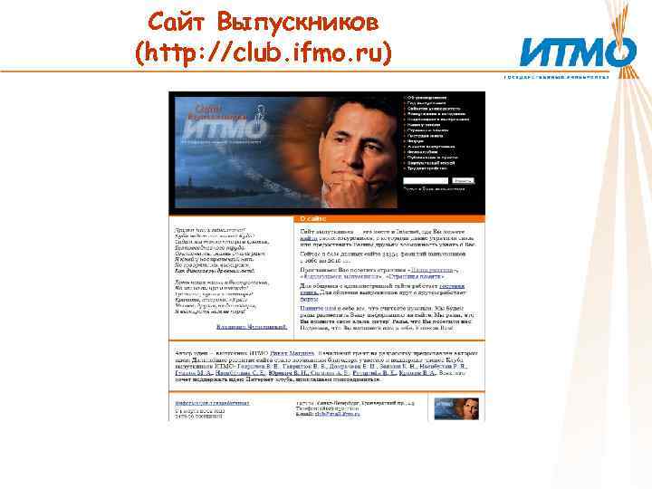 Сайт Выпускников (http: //club. ifmo. ru) 