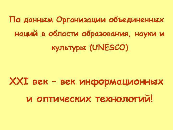 По данным Организации объединенных наций в области образования, науки и культуры (UNESCO) XXI век