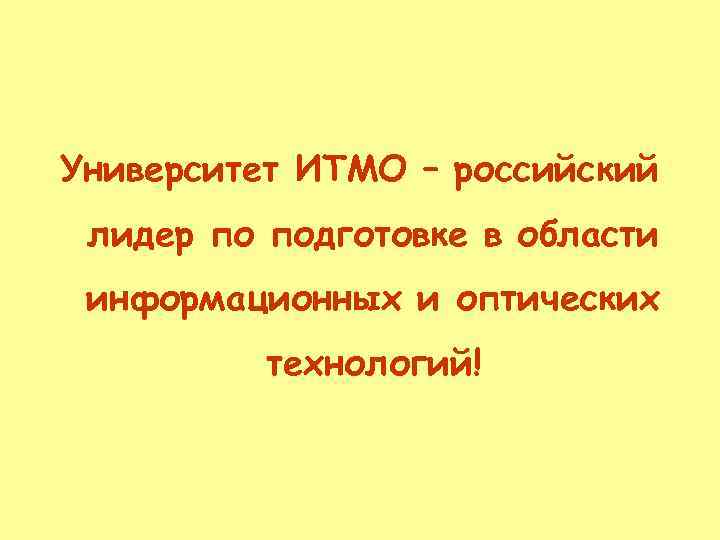 Университет ИТМО – российский лидер по подготовке в области информационных и оптических технологий! 