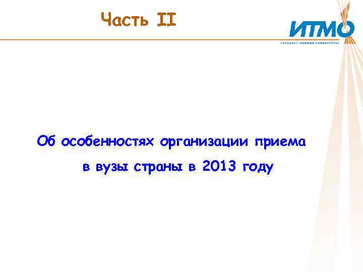 Часть II Об особенностях организации приема в вузы страны в 2013 году 