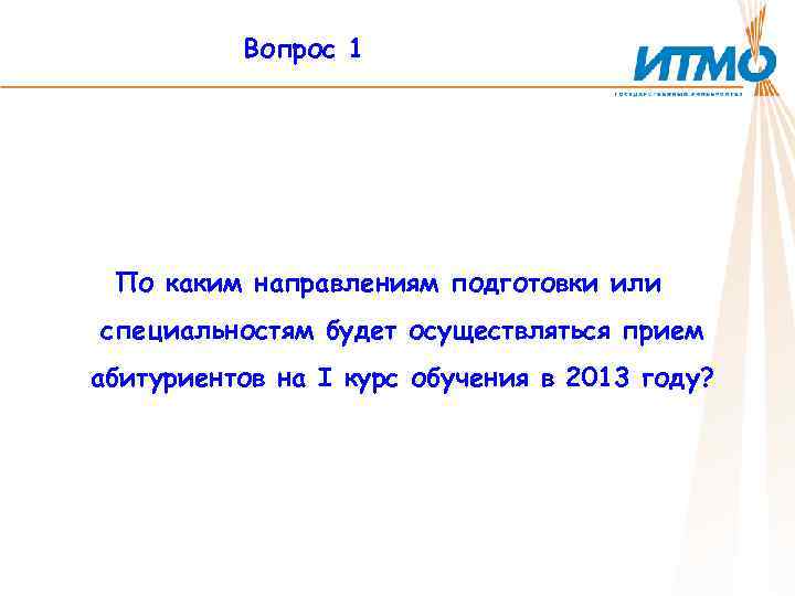 Вопрос 1 По каким направлениям подготовки или специальностям будет осуществляться прием абитуриентов на I