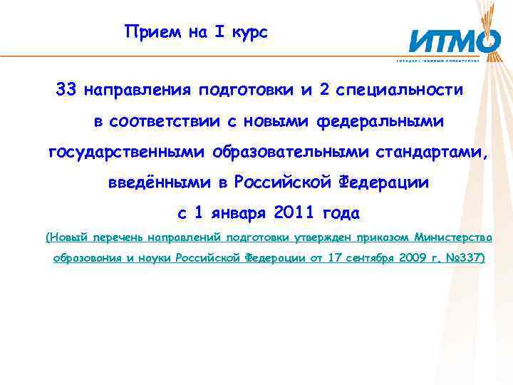 Прием на I курс 33 направления подготовки и 2 специальности в соответствии с новыми