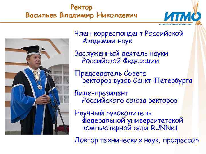 Ректор Васильев Владимир Николаевич Член-корреспондент Российской Академии наук Заслуженный деятель науки Российской Федерации Председатель