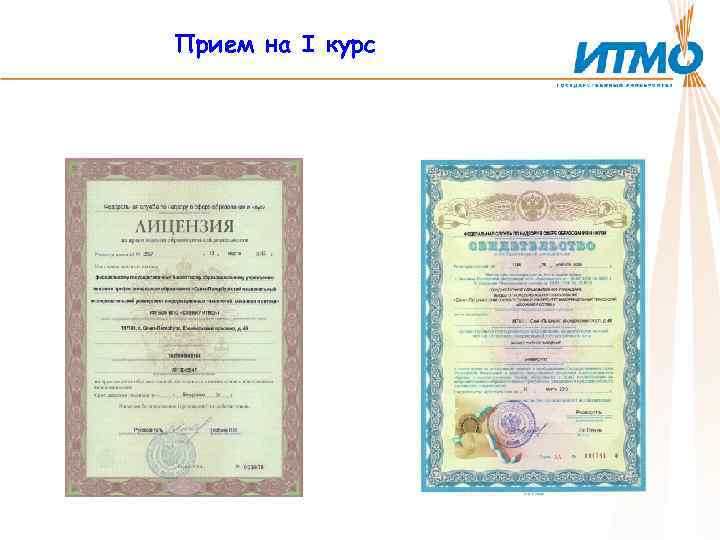 Прием на I курс 