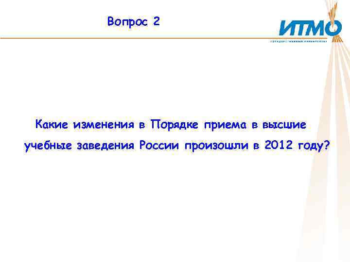Вопрос 2 Какие изменения в Порядке приема в высшие учебные заведения России произошли в