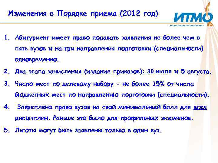 Изменения в Порядке приема (2012 год) 1. Абитуриент имеет право подавать заявления не более