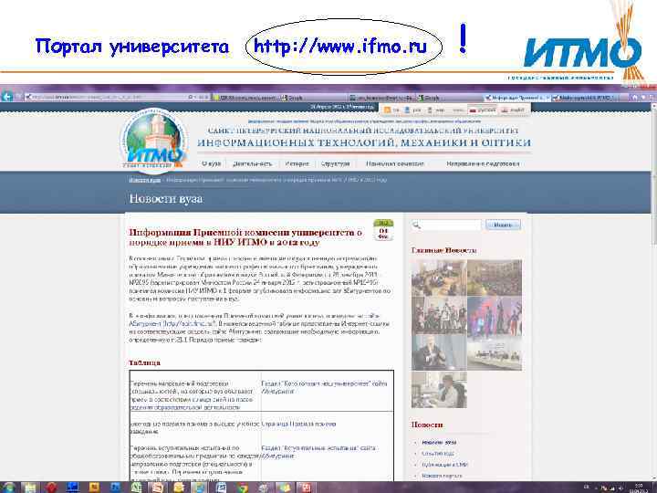 Портал университета http: //www. ifmo. ru ! 