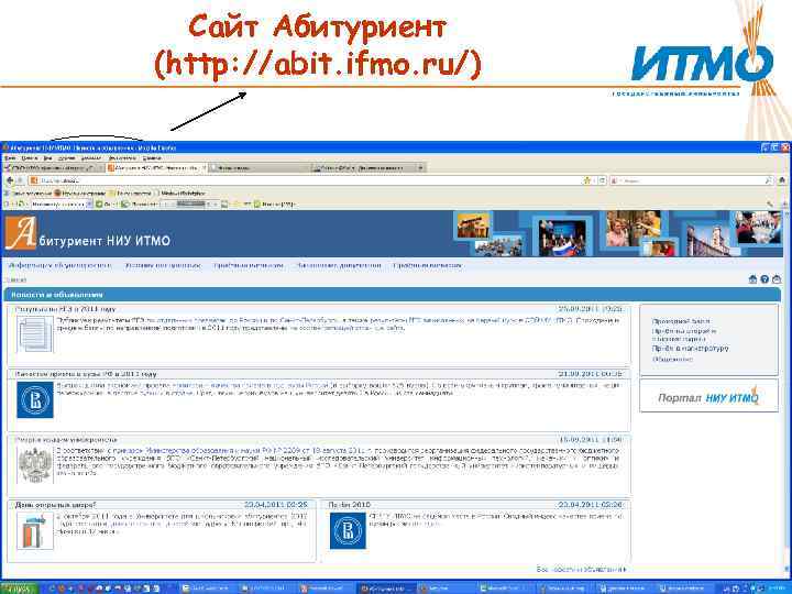 Сайт Абитуриент (http: //abit. ifmo. ru/) 