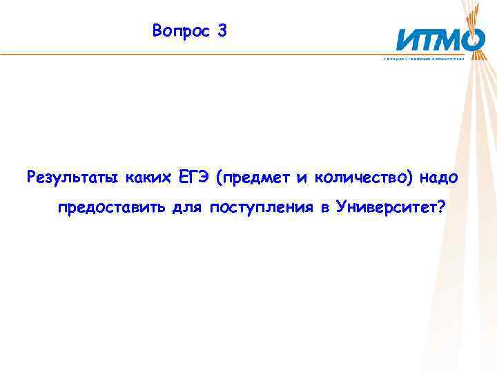 Вопрос 3 Результаты каких ЕГЭ (предмет и количество) надо предоставить для поступления в Университет?