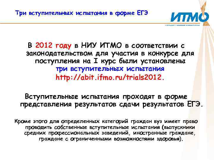 Три вступительных испытания в форме ЕГЭ В 2012 году в НИУ ИТМО в соответствии