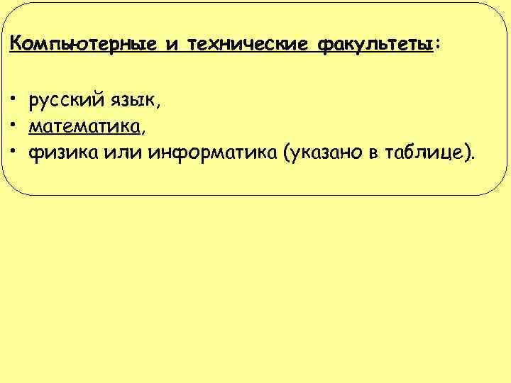Компьютерные и технические факультеты: • русский язык, • математика, • физика или информатика (указано