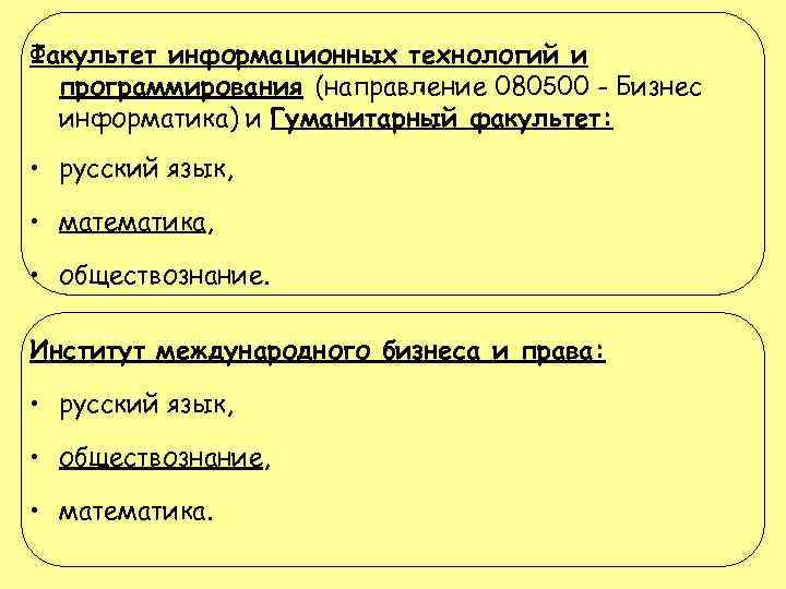 Факультет информационных технологий и программирования (направление 080500 - Бизнес информатика) и Гуманитарный факультет: •