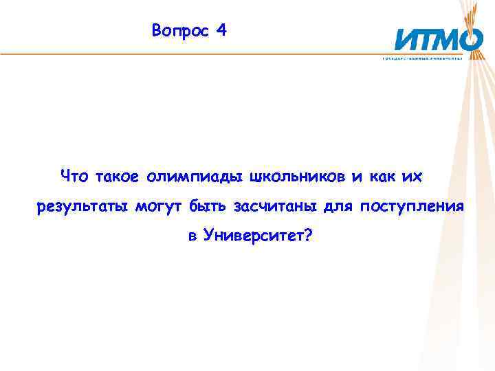 Вопрос 4 Что такое олимпиады школьников и как их результаты могут быть засчитаны для