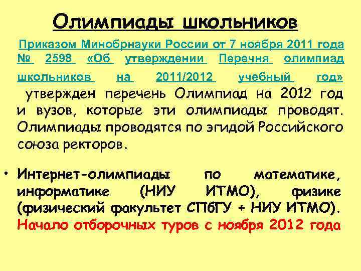Олимпиады школьников Приказом Минобрнауки России от 7 ноября 2011 года № 2598 «Об утверждении